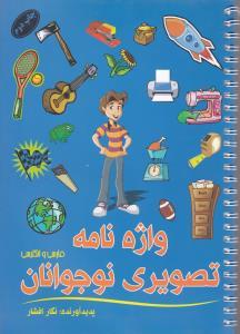 عکس واژه نامه تصویری نوجوانان (فارسی و انگلیسی)