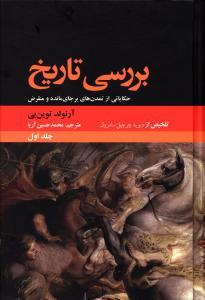 عکس بررسی تاریخ (۲جلدی)