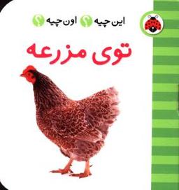 عکس این چیه اون چیه (توی مزرعه)