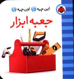 عکس این چیه اون چیه (جعبه ابزار)