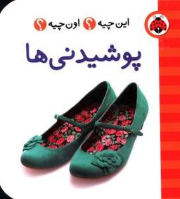 عکس این چیه اون چیه (پوشیدنیها)