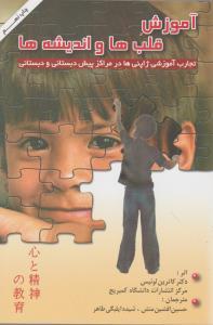 عکس آموزش قلب‌ها و اندیشه‌ها (با CD)