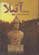 عکس آتیلا (۱۸جلدی)