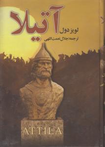 عکس آتیلا (۱۸جلدی)