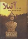 عکس آتیلا (۱۸جلدی)