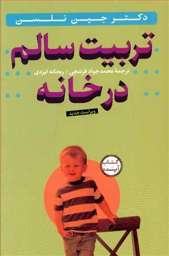 عکس تربیت سالم در خانه (با CD)