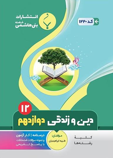 عکس دین و زندگی دوازدهم بنی هاشمی