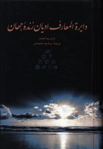 عکس دایره المعارف ادیان زنده جهان