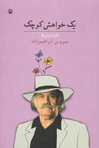 عکس یک خواهش کوچک