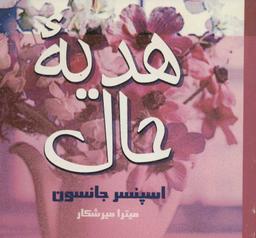 عکس هدیهٔ حال