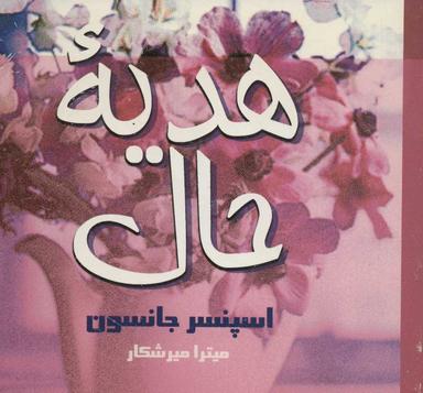 عکس هدیهٔ حال