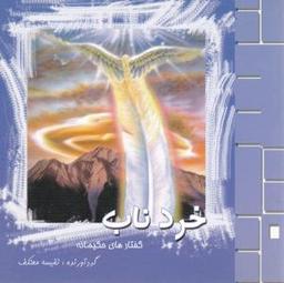 عکس خرد ناب