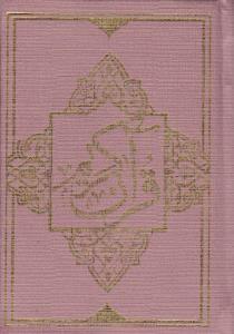عکس قرآن (نقلی)