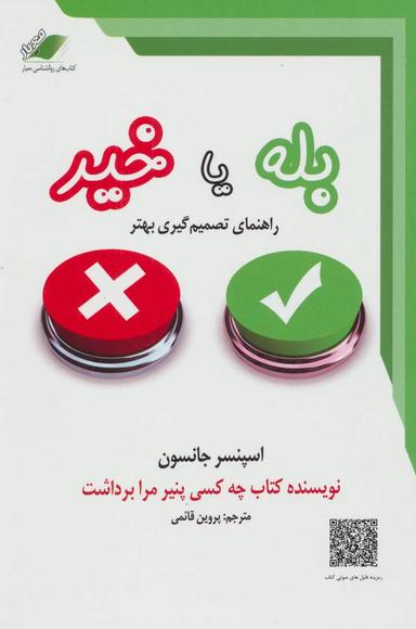 عکس «بله»، یا، «خیر»: راهنمایی برای تصمیم‌گیری بهتر
