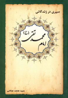 عکس سیری در زندگانی امام محمدتقی(ع) (ابوعلی)