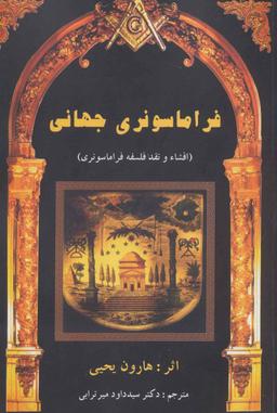 عکس فراماسونری جهانی: افشاء و نقد فلسفه ماسونی