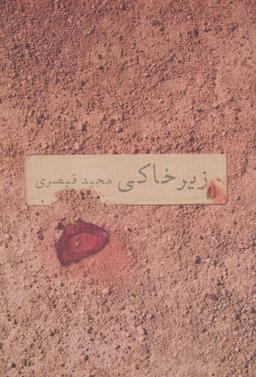 عکس زیر خاکی