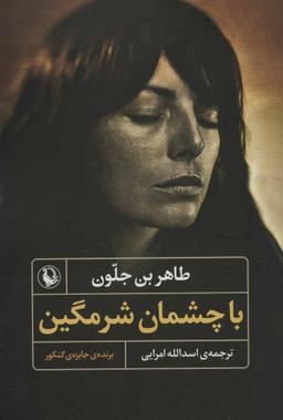 عکس با چشمان شرمگین
