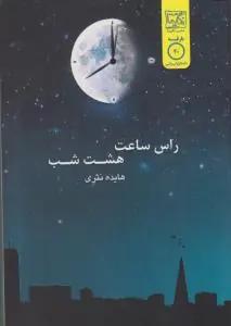 عکس راس ساعت هشت شب