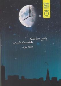 عکس راس ساعت هشت شب
