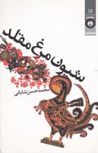 عکس شیون مرغ مقلد