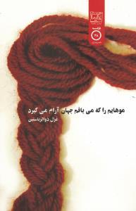 عکس موهایم را که می‌بافم جهان آرام می‌گیرد