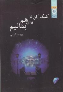 عکس کمک کن تا برای هم بمانیم