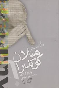عکس دنیای داستانی میلان کوندرا