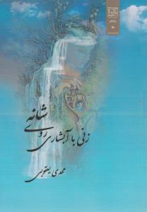 عکس زنی با آبشاری روی شانه