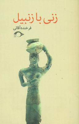 عکس زنی با زنبیل
