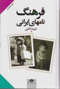 عکس فرهنگ نامهای ایرانی