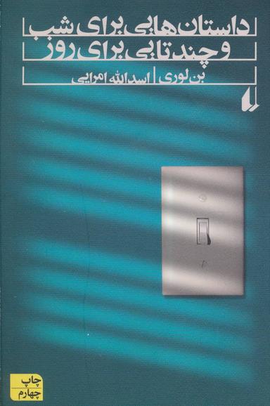 عکس داستان‌هایی برای شب و چندتایی هم برای روز