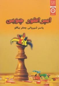 عکس امپراطور چوبی