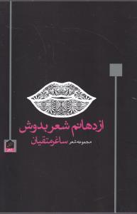 عکس از دهانم شعر بدوش
