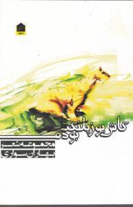 عکس کاش یوزپلنگ بودم