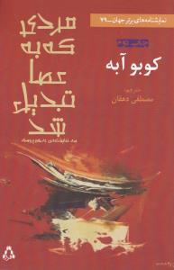 عکس مردی که به عصا تبدیل شد