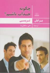 عکس چگونه جذاب باشیم