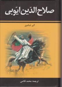 عکس صلاح الدین ایوبی