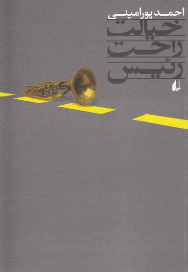 عکس خیالت راحت رئیس