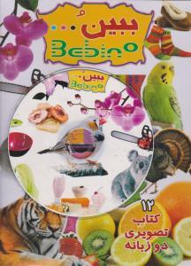 عکس ببین مجموعه دوم (۱۲ جلدی)