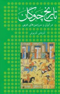 عکس تاریخ چوگان