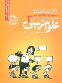 عکس نمونه آزمون‌ها علوم تربیتی (۳)