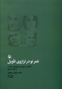 عکس شعر نو در ترازوی تاویل