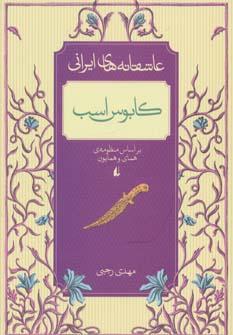 عکس کابوس و اسب (بر گرفته از منظومهٔ همای و همایون)