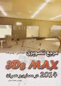 عکس مرجع تصویری‌تری دی مکس ۲۰۱۴