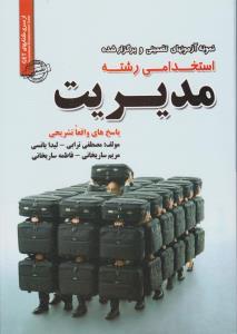 عکس نمونه آزمون‌ها (مدیریت)