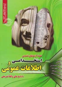 عکس نمونه آزمون‌ها (استخدامی و اطلاعات عمومی)
