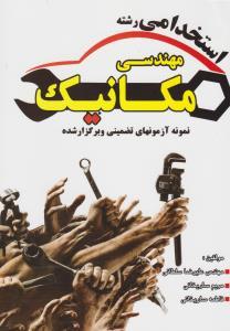 عکس نمونه آزمون‌ها (مهندسی مکانیک)