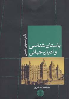 عکس باستان شناسی و ادیان جهانی