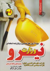 عکس نمونه آزمون‌ها (وزارت نیرو)